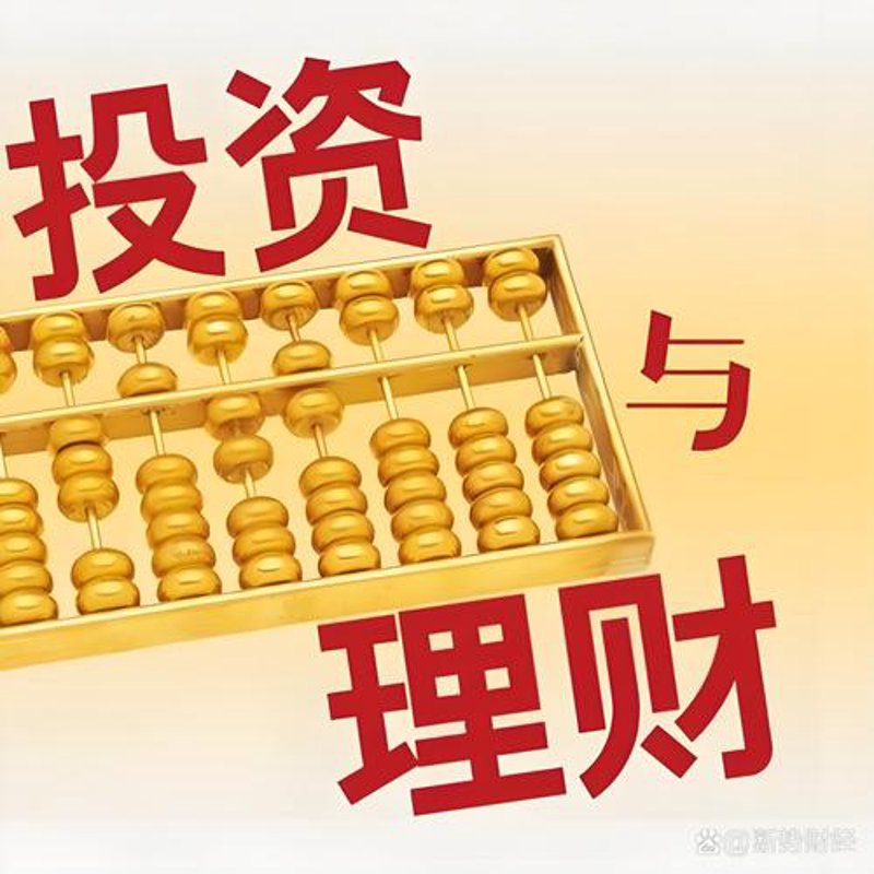 投资理财